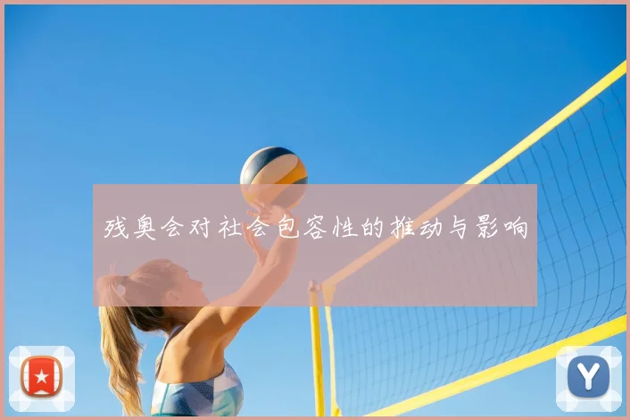 残奥会对社会包容性的推动与影响