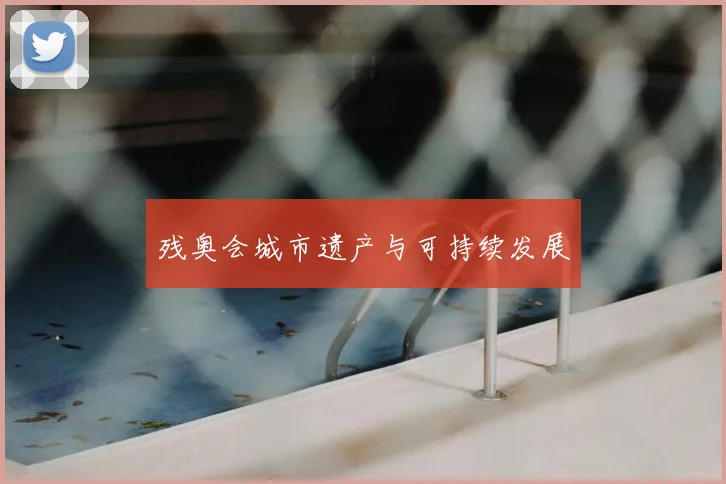 残奥会城市遗产与可持续发展