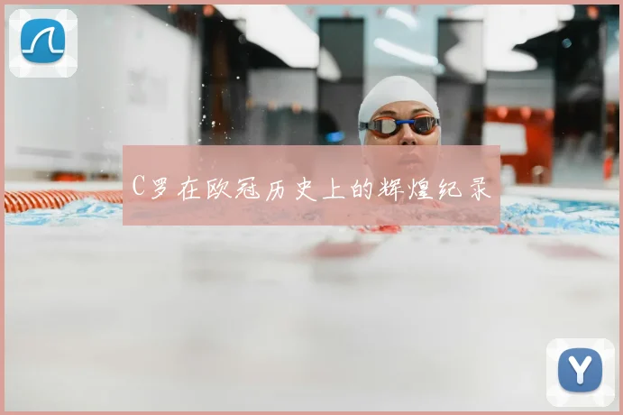 C罗在欧冠历史上的辉煌纪录