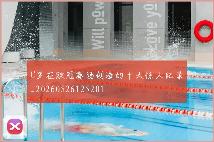 C罗在欧冠赛场创造的十大惊人纪录_20260526125201