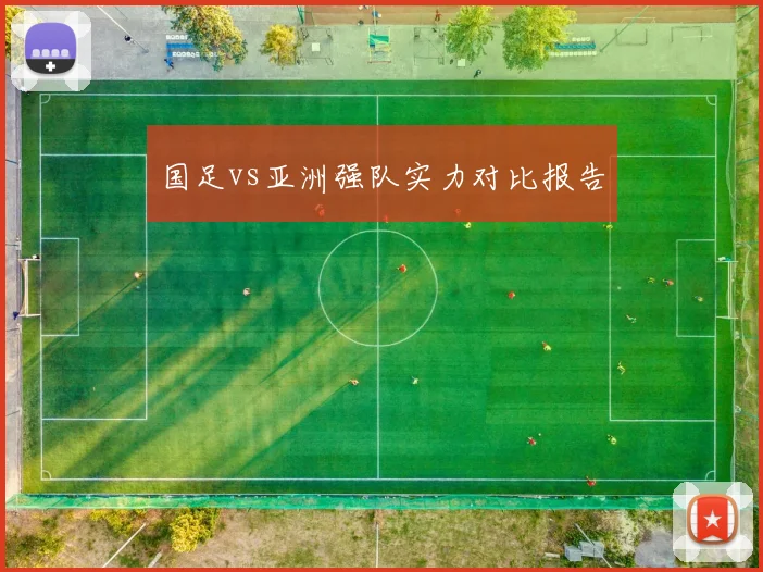 国足vs亚洲强队实力对比报告
