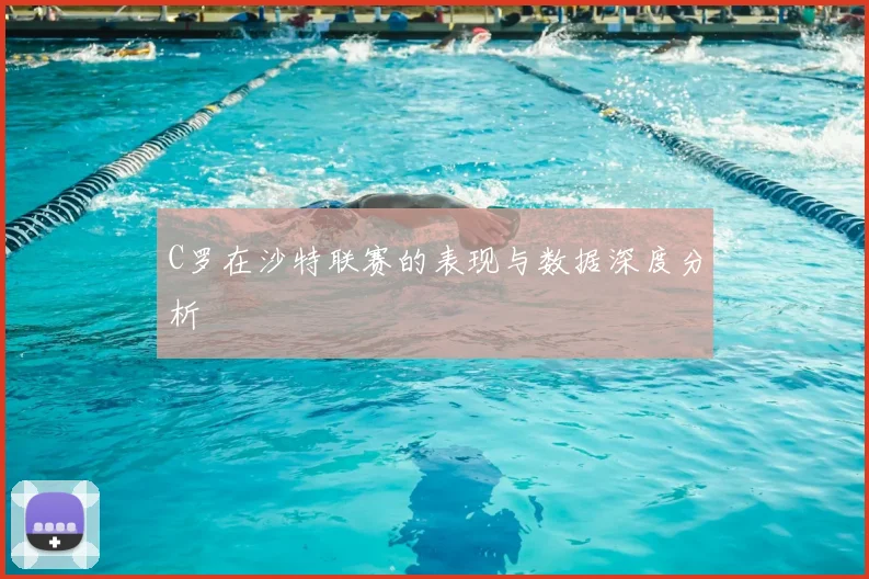 C罗在沙特联赛的表现与数据深度分析