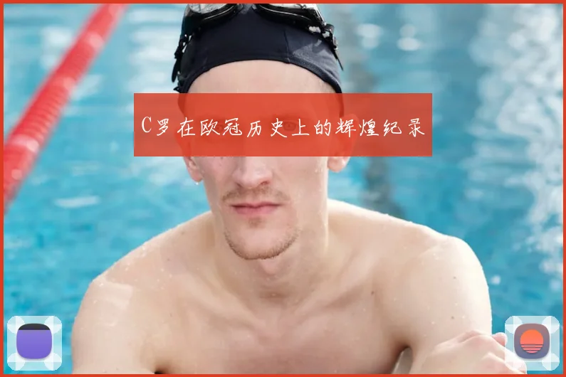 C罗在欧冠历史上的辉煌纪录