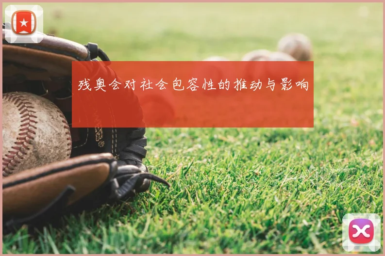 残奥会对社会包容性的推动与影响