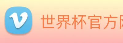 世界杯官方网站 logo